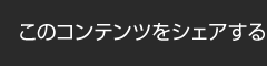 このコンテンツをシェアする