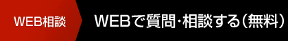 WEB相談 WEBで質問・相談する（無料）