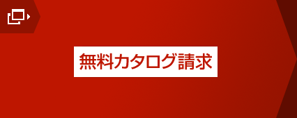 無料カタログ請求