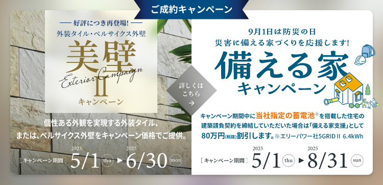 ご成約キャンペーン