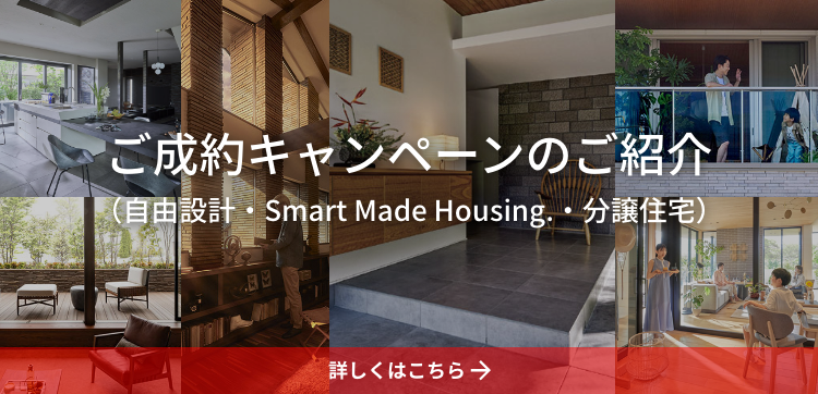 ご成約キャンペーンのご紹介（自由設計・Smart Made Housing.・分譲住宅）