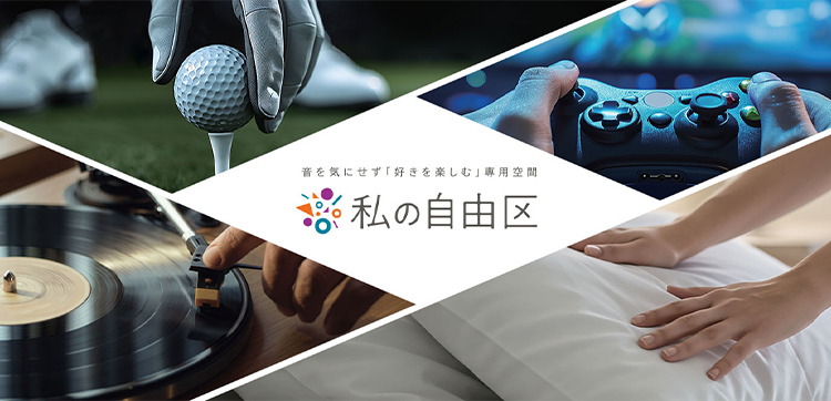 好きを楽しむ防音室「私の自由区」