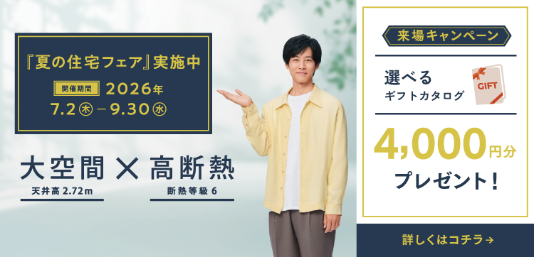 『夏の住宅フェア』実施中