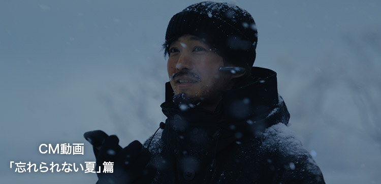 テレビCM「忘れられない夏」篇