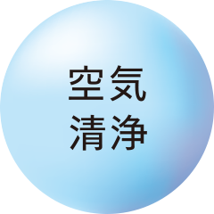 空気清浄