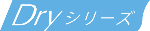 Dryシリーズ