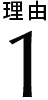 理由1