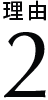 理由2