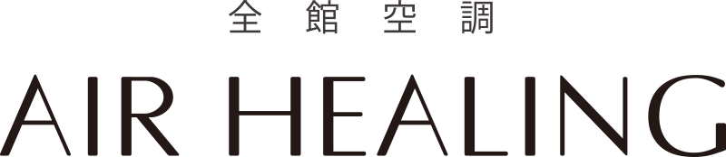 全館空調 AIR HEALING