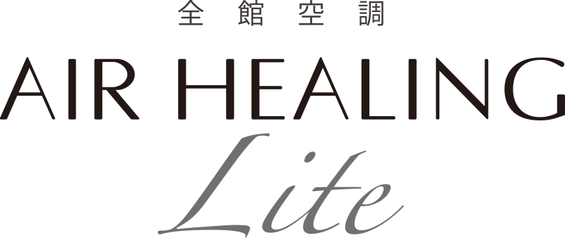 全館空調 AIR HEALING Lite