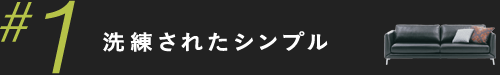 洗練されたシンプル