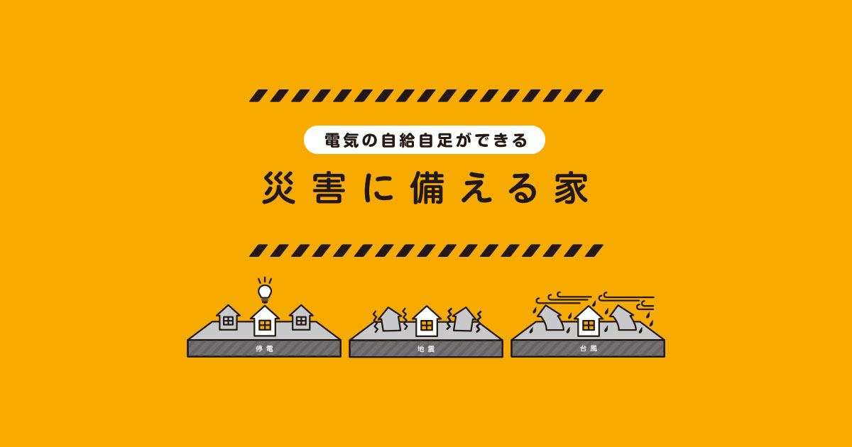 災害に備える家 間取りと暮らし方 注文住宅 ダイワハウス