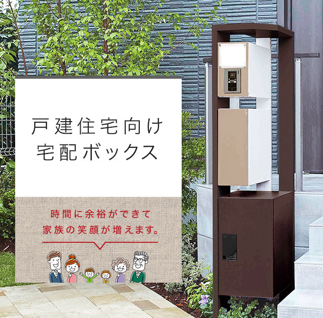 戸建住宅向け宅配ボックス｜暮らし提案｜注文住宅｜ダイワハウス