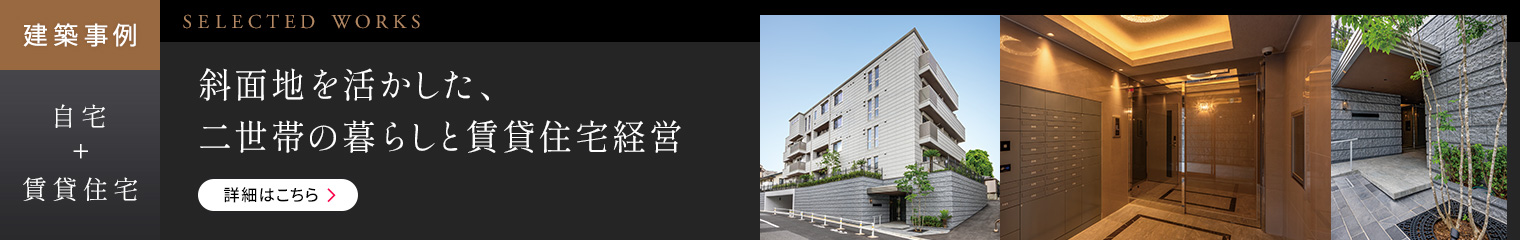 建築事例 自宅＋賃貸住宅 斜面地を活かした、二世帯の暮らしと賃貸住宅経営 詳細はこちら