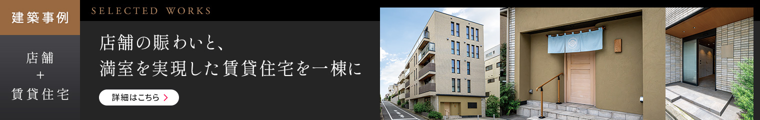 建築事例 店舗＋賃貸住宅 店舗の賑わいと、満室を実現した賃貸住宅を一棟に 詳細はこちら