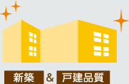 新築&戸建品質