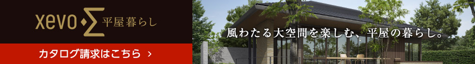 平屋の暮らし|間取りと暮らし方|注文住宅|ダイワハウス