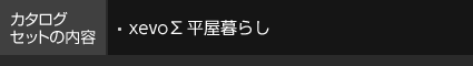 カタログセットの内容 平屋をたのしもう 住宅総合カタログ