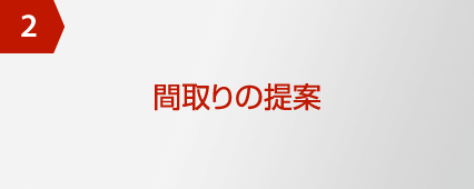 2 間取りの提案