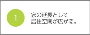 1.家の延長として居住空間が広がる。