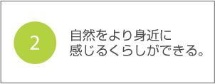 2.自然をより身近に感じるくらしができる。