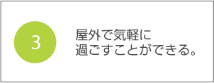 3.屋外で気軽に過ごすことができる。