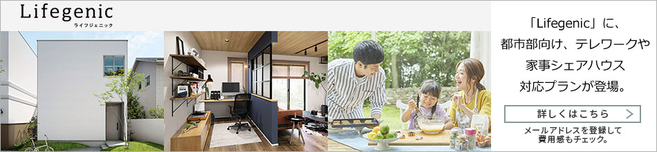 「Lifegenic」に、都市部向け、テレワークや家事シェアハウス対応プランが登場。詳しくはこちら