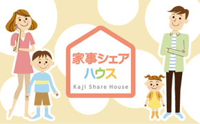 家事シェアハウス