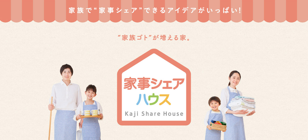 家族で“家事シェア”できるアイデアがいっぱい！“家族ゴト”が増える家。家事シェアハウス