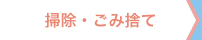 掃除・ごみ捨て