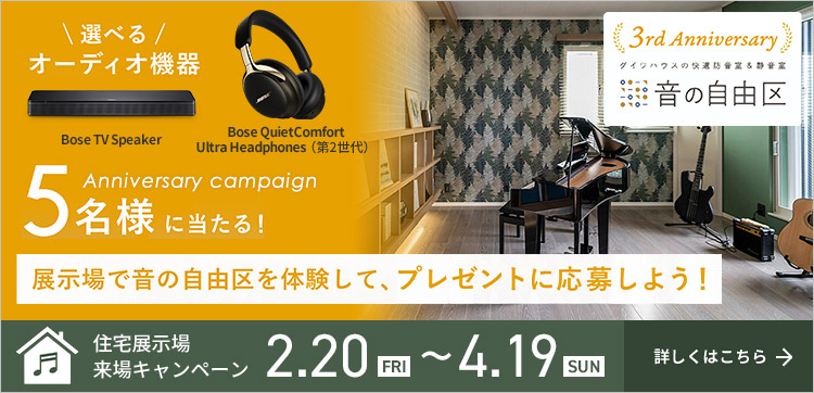 住宅展示場来場キャンペーン　2.20FRI～4.19SUN 詳しくはこちら