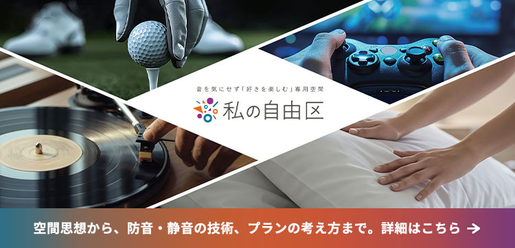 好きを楽しむ防音室「私の自由区」