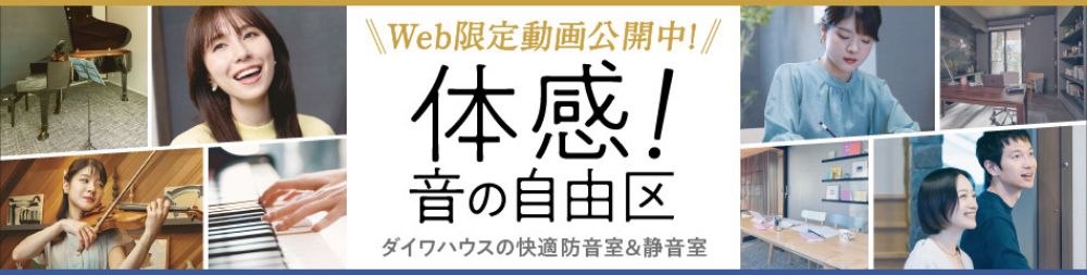 防音室＆静音室 Web限定動画公開中！体感！音の自由区