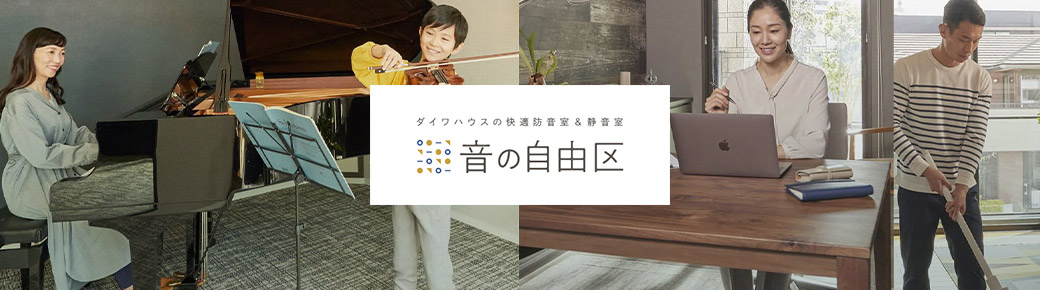 ダイワハウスの快適防音室＆静音室「音の自由区」