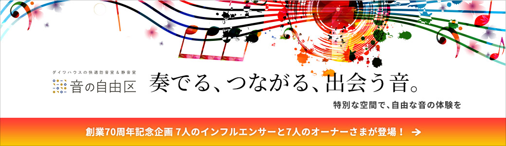 奏でる、つながる、出会う音。 特別な空間で、自由な音の体験を　創業70周年記念企画 7人のインフルエンサーと7人のオーナーさまが登場！