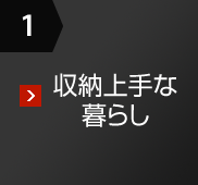 1 収納上手な暮らし