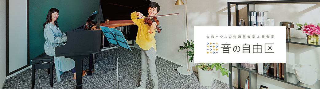 大和ハウスの快適防音室＆静音室　音の自由区