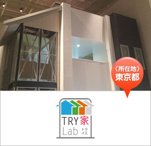 TRY家Lab(トライエ・ラボ) ＜所在地＞東京都