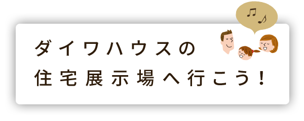 ダイワハウスの住宅展示場へ行こう！