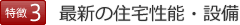 特徴3　最新の住宅性能・設備
