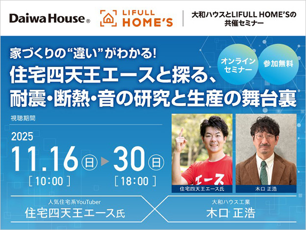 家づくりの“違い”がわかる！住宅四天王エースと探る、耐震・断熱・音の研究と生産の舞台裏