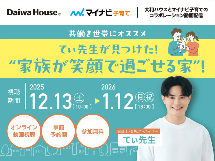 共働き世帯にオススメ てぃ先生が見つけた!“家族が笑顔で過ごせる家”!