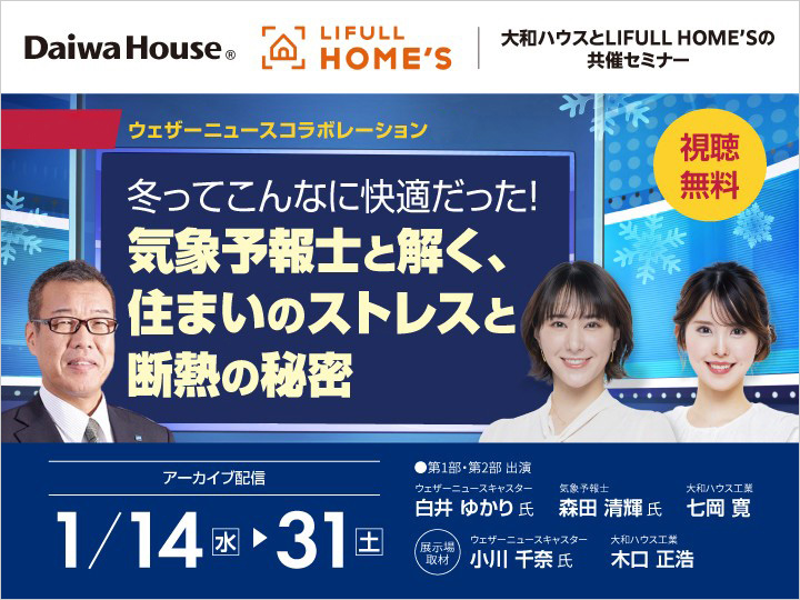 冬ってこんなに快適だった！気象予報士と解く、住まいのストレスと断熱の秘密