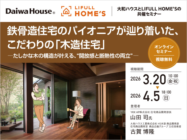 鉄骨造住宅のパイオニアが辿り着いた、こだわりの「木造住宅」－たしかな木の構造が叶える、“開放感と断熱性の両立”－