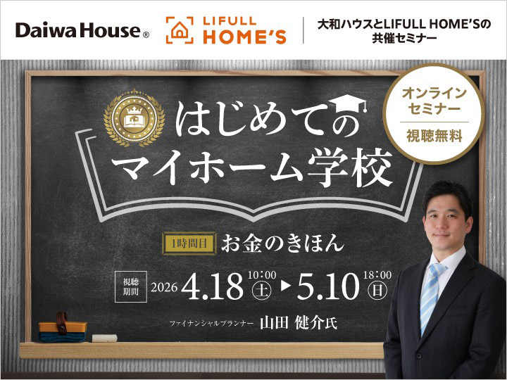 はじめてのマイホーム学校　1時間目 お金のきほん