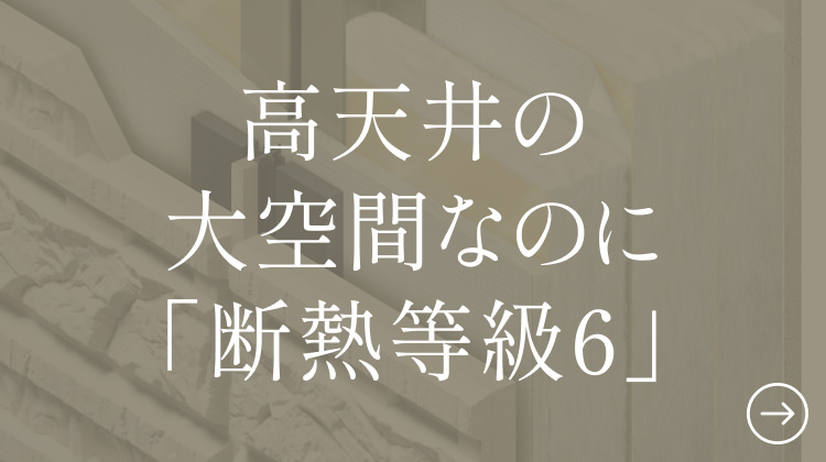 高天井の大空間なのに「断熱等級6」