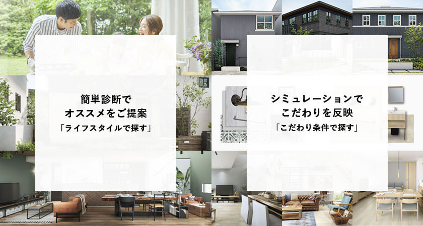 自分にマッチする家をつくろう！