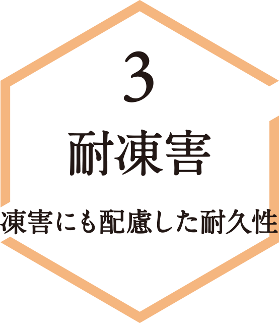 3 耐凍害 凍害にも配慮した安心の長期保証