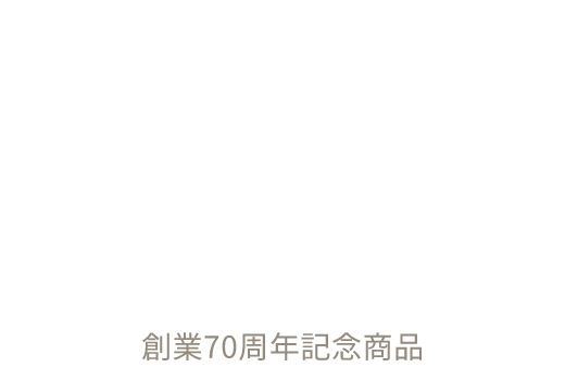 創業70周年記念商品 SMILE Edition（スマイルエディション