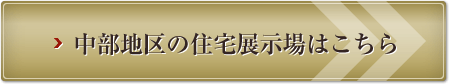 中部地区の住宅展示場はこちら